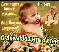 Картинки поздравления с надписями на 1 июня 2021. Kartinki Na Den Zashity Detej 1 Iyunya Krasivye I Prikolnye Prikolis Smeshnye Prikoly Video Pro Zhivotnyh Poleznye Istorii Kartinki O Puteshestviyah