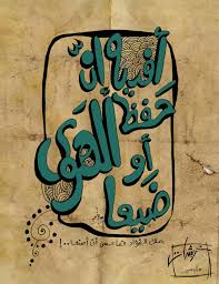 أفديه إن حفظ الهوى أو ضيعا م لك الفؤاد فما عسى أن أصنعا arabic calligraphy by sally samir calligraphy arabic calligraphy art