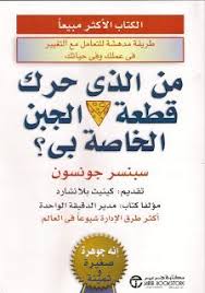 المستنير الصغير ملخصات كتب تنمية بشرية وتطوير الذات ملخص كتاب من الذي حرك قطعة الجبن الخاصة بي للمؤلف Pdf Books Reading Book Club Books Ebooks Free Books