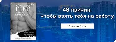 48 причин чтобы взять тебя на работу читать онлайн полностью Stella Grej Vse Knigi Skachat Besplatno Fb2 Chitat Onlajn