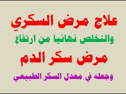 اقوى علاج لمرض السكري والتخلص نهائيا من ارتفاع مرض سكر الدم وجعله في معدل السكر الطبيعي Youtube
