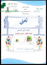 أوراق عمل هامة الصف الثاني لغة عربية الفصل الأول المناهج السعودية