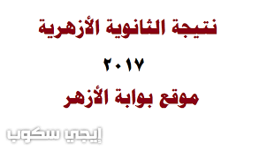 Check spelling or type a new query. Ù†ØªÙŠØ¬Ø© Ø§Ù„Ø«Ø§Ù†ÙˆÙŠØ© Ø§Ù„Ø£Ø²Ù‡Ø±ÙŠØ© 2017 Ø¯ÙˆØ± Ø«Ø§Ù†Ù‰ Ù…ÙˆÙ‚Ø¹ Ø¨ÙˆØ§Ø¨Ø© Ø§Ù„Ø£Ø²Ù‡Ø± ÙˆØ§Ù„ÙŠÙˆÙ… Ø§Ù„Ø³Ø§Ø¨Ø¹ Ø¨Ø±Ù‚Ù… Ø§Ù„Ø¬Ù„ÙˆØ³ ÙƒÙ„ Ø§Ù„Ù…Ø­Ø§ÙØ¸Ø§Øª Ø¥ÙŠØ¬ÙŠ Ø³ÙƒÙˆØ¨