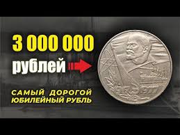 сто лет со дня рождения ленина один рубль цена Raskryta Tajna Samogo Dorogogo Yubilejnogo Rublya Sssr Cena Dohodit Do 3000000 Rublej Youtube V 2020 G Starinnye Monety Monety Starye Dengi
