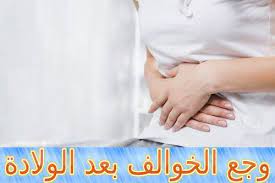 وجع الخوالف بعد الولادة ماهي وما علاجها soreness postpartum