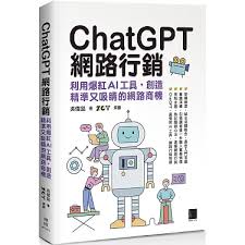 博客來-ChatGPT網路行銷：利用爆紅AI工具，創造精準又吸睛的網路商機