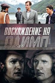 фильм шпион смотреть онлайн бесплатно в хорошем качестве Hd 720p Voshozhdenie Na Olimp 2017 Detektivy Horoshie Filmy Filmy
