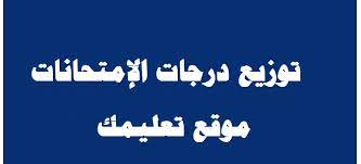قامت بعض المحافظات باعتماد مجموع درجات القبول في الثانوية العامة للعام الجديد المقبل 2022، هذا وقد قام عدد من محافظين الوجه البحري باعتماد درجات تنسيق الثانوية العامة. ØªÙˆØ²ÙŠØ¹ Ø¯Ø±Ø¬Ø§Øª Ù…ÙˆØ§Ø¯ Ø§Ù„Ø«Ø§Ù†ÙˆÙŠØ© Ø§Ù„Ø¹Ø§Ù…Ø© Ø§Ù„ØµÙ Ø§Ù„Ø«Ø§Ù„Ø« Ø§Ù„Ø«Ø§Ù†ÙˆÙŠ 2021