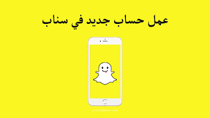 انشاء حساب سناب شات حساب جديد مفعل sign up snapchat تسجيل دخول سنابشات snapchat news snapchat bandar