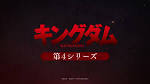 キングダム 第4シリーズ