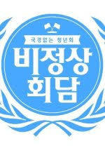 Abnormal summit's abnormality starts with its format: Abnormal Summit Season 1 2014 Mydramalist