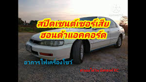 ส ปี ด เซ็นเซอร์ honda accord ตา เพชร