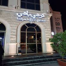 مطعم كوشي باشي المنيو وارقام التواصل