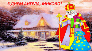 стихи на день святого николая для детей на украинском языке Pozdravleniya S Dnem Angela Nikolaya Den Svyatogo Nikolaya Pozdravleniya Stihi Korotkie Sms Otkrytki Pozdravit S Imeninami Nikolaya 19 Dekabrya