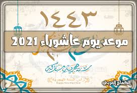 Maybe you would like to learn more about one of these? Ù…ØªÙŠ Ù…ÙˆØ¹Ø¯ ÙŠÙˆÙ… Ø¹Ø§Ø´ÙˆØ±Ø§Ø¡ 2021 1443 Ù‡ Ù†Ø§ Ø³Ø¨Ø¨ ØµÙŠØ§Ù… Ø¹Ø§Ø´ÙˆØ±Ø§Ø¡ ØªØ§Ø±ÙŠØ® ÙˆØªÙˆÙ‚ÙŠØª ØµÙŠØ§Ù… ÙŠÙˆÙ… Ø¹Ø§Ø´ÙˆØ±Ø§Ø¡ Ø¨Ø§Ù„Ù…ÙŠÙ„Ø§Ø¯ÙŠ 2021 ÙˆØ§Ù„Ù‡Ø¬Ø±ÙŠ 1443 Ø§Ù„ÙƒÙØ§Ø­ Ø§Ù„Ø¹Ø±Ø¨ÙŠ Ø³Ø¨ÙˆØ±Øª