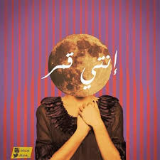 انتي قمر funny art pop art funny picture quotes