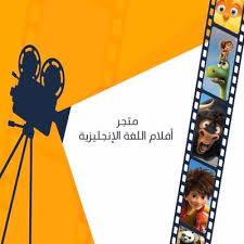 متجر أفلام اللغة الإنجليزية On Twitter ثريد إذا حاب تتعلم اللغة الإنجليزية أو تطور اللغة الإنجليزية لديك هذا الثريد يهمك