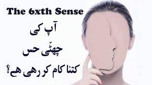 What Is 6th Sense In Urdu Chati Hiss Or Sixth Sense Youtube