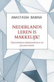 Je kan lezen, luisteren, kijken, schrijven, spreken. Bol Com Nederlands Leren Is Makkelijk Anastasiia Babina 9789464050059 Boeken