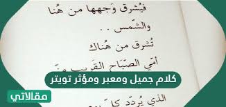 السلام عليكم اقدم لكم صور عبارات 2021 اجمل صور وعبارات للفيس بوك نقدمها لكم اليوم اهلا وسهلا بكم اعضاء وزوار صقور الابداع اتمنى ان تكونوا في احسن حال وان. ÙƒÙ„Ø§Ù… Ø¬Ù…ÙŠÙ„ ØªÙˆÙŠØªØ± ÙƒÙ„Ù…Ø§Øª Ø±Ø§Ø¦Ø¹Ù‡ ÙŠØ¬Ø¨ ÙˆØ¶Ø¹Ù‡Ø§ Ø¹Ù„Ù‰ ØªÙˆÙŠØªØ± Ø§Ø­Ø¨Ùƒ Ù…ÙˆØª