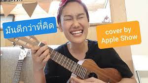 ถ้าเขาจะรัก (ยืนเฉยๆเขาก็รัก) ประเด็ดโดนใจที่บอกคนแอบรักทั้งหลายว่า 'ถ้าเป็นคนที่ใช่ ก็ไม่ต้องพยายามอะไรเลย' à¸ªà¸­à¸™à¹€à¸¥ à¸™ à¸– à¸²à¹€à¸‚à¸²à¸ˆà¸°à¸£ à¸ à¸¢ à¸™à¹€à¸‰à¸¢à¹†à¹€à¸‚à¸²à¸ à¸£ à¸ First Anuwat à¸„ à¸¢ à¸œ à¸«à¸ à¸‡ à¸Šà¸²à¸¢ à¸‡ à¸²à¸¢à¹€à¸žà¸£à¸²à¸° By Apple Show Youtube