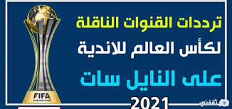 سيواصل المدرب الفرنسي الاعتماد على طريقته المعتادة، وسيدفع رومان سايس وداكوستا في مركز قلب الدفاع، وسيعتمد على مهاجم الأهلي وليد أزارو في ظل المستويات الجدية التي يقدمها مع الشياطين الحمر. ØªØ±Ø¯Ø¯ Ø§Ù„Ù‚Ù†ÙˆØ§Øª Ø§Ù„Ù…Ø¬Ø§Ù†ÙŠØ© Ø§Ù„Ù†Ø§Ù‚Ù„Ø© Ù„Ù…Ø¨Ø§Ø±Ø§Ø© Ø§Ù„Ø£Ù‡Ù„ÙŠ ÙˆØ§Ù„Ø¯Ø­ÙŠÙ„ ÙÙŠ ÙƒØ£Ø³ Ø§Ù„Ø¹Ø§Ù„Ù… Ù„Ù„Ø£Ù†Ø¯ÙŠØ© Ø«Ù‚ÙÙ†ÙŠ