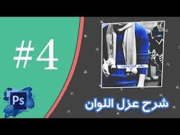 شرح عزل الالوان من الصورة Color Isolation