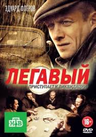 смотреть сериал легавый 2 сезон все серии подряд россия Serial Legavyj Rossiya 1 Sezon Smotret Onlajn Besplatno