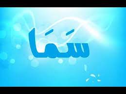 معنى اسم سما صفات اسم سما حكم التسمية بـ سما في الاسلام tech company logos company logo vimeo logo