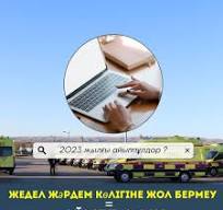 Жедел жәрдем көлігіне жол бермеу = айыппұл алу Соңғы кезде ...