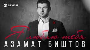 скачать песню я не стану ждать тебя на берегу Azamat Bishtov Ya Lyublyu Tebya Skachat Mp3 Muzyku Besplatno Ili Slushat Pesni Onlajn