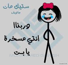 ستيك مان ستيك مان جاويش funny picture quotes funny arabic quotes arabic funny