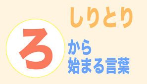 ろ から始まる言葉 しりとり ３文字から順番にご紹介 フレンの家
