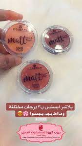 بلاشر ايسنس ب٣ درجات مختلفة ومااط بجد يجننوا blush essence beauty