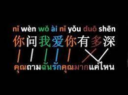 เร ยนภาษาจ น จากเพลงจ น แปล เถ ยนม ม เต งล จว น youtube การเร ยนร ตำราเร ยน จ น