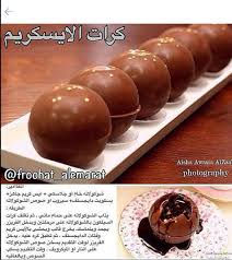 كرات الشوكليت dessert recipes food yummy food