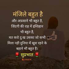 Motivational Quotes In Hindi Suvichar Inspirational Status Good Morning Quotes Hindi Good Morning Quotes Morning Motivation Quotes When you send these good morning hindi quotes with images, your nearest and dearest get the inspiration for a brand new day.