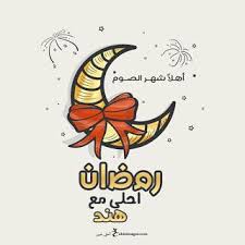 صور رمضان احلى مع اسمك 150 بوستات تهنئة رمضانية بالأسماء Ramadan Kareem Decoration Islamic Cartoon Ramadan Decorations
