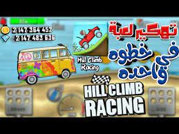 تهكير لعبة hill climb racing. ÙƒÙŠÙÙŠØ© ØªÙ‡ÙƒÙŠØ± Ù„Ø¹Ø¨Ø© Hill Climb Racing Ø§Ø®Ø± Ø§ØµØ¯Ø§Ø± 2020 Ø¨Ø¯ÙˆÙ† Ø±ÙˆØª Youtube