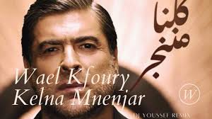 وائل كفوري — هلا تا فقتي 05:00. Kelna Mnenjar Remix 2021 ÙˆØ§Ø¦Ù„ ÙƒÙÙˆØ±ÙŠ Ø¨Ø¯Ùƒ Ù„Ù„Ø­Ù‚ Youtube