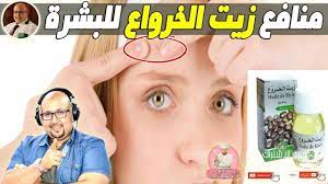 منافع زيت الخرواع للبشرة مع الدكتور عماد ميزاب imad mizab youtube in 2021