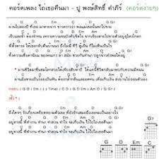 คอร ดเพลง ไถ เธอค นมา ป พงษ ส ทธ คำภ ร ไถ เธอค นมา คอร ดง าย คอร ดก ต าร เพ อนแท อ ค เลเล