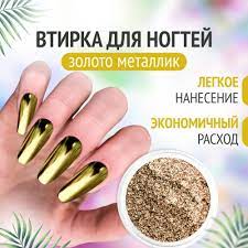 Втирка для ногтей золотая металлическая зеркальная декор для маникюра  металлик - купить с доставкой по выгодным ценам в интернет-магазине OZON  (976903044)