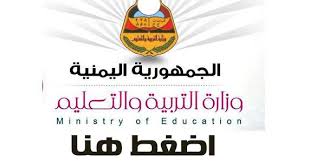 حقوق الطبع والنشر محفوظة لــ وزارة التعليم العالي والبحث العلمي الفلسطينية 2021 | terms of use. Ù…ÙˆÙ‚Ø¹ ÙˆØ²Ø§Ø±Ø© Ø§Ù„ØªØ±Ø¨ÙŠØ© ÙˆØ§Ù„ØªØ¹Ù„ÙŠÙ… Ø§Ù„ÙŠÙ…Ù†ÙŠØ© Ù†ØªÙŠØ¬Ø© ØªØ¸Ù„Ù…Ø§Øª Ø§Ù„Ø«Ø§Ù†ÙˆÙŠØ© Ø§Ù„Ø¹Ø§Ù…Ø© Ø§Ù„ÙŠÙ…Ù† 2015 ØµÙˆØª Ø§Ù„Ø­Ø±ÙŠØ©