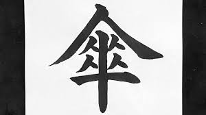 傘の書き方 - YouTube
