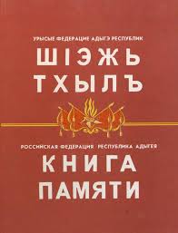 Calameo Kniga Pamyati Sh1ezh Thyl T 1 Ch 1 Rossijskaya Federaciya Respublika Adygeya