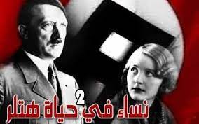 نساء في حياة هتلر 2 بقلم نور الهدى الاخضرية الجزائر اشرنا في المقال السابق إلى أن هتلر كان يخفي علاقاته بالنساء ليبرهن للعالم ان اخلاصه الوحيد هو لألمان