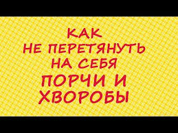 как снять с себя порчу или сглаз в домашних условиях Kak Ne Peretyanut Na Sebya Porchi I Hvoroby Youtube Novelty Sign Danger Sign Signs