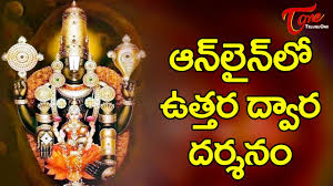Vaikunta Ekadashi 2020 Mukkoti Ekaadasi Uttara Dwaara Darshanam Online Bhaktione Youtube Vaikunta ekadasi is an important festival which will be celebrated in the temples of lord vishnu. vaikunta ekadashi 2020 mukkoti ekaadasi uttara dwaara darshanam online bhaktione