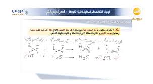 الاول الثانوي الفصل الدراسي الثاني كيمياء التفاعلات في المحاليل المائية تكون غاز Youtube